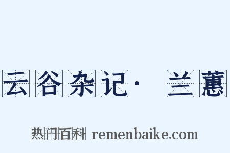 云谷杂记·兰蕙是什么意思的图片